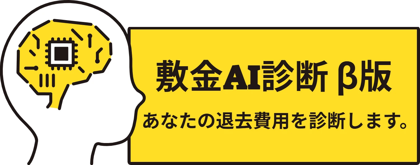 敷金AI診断