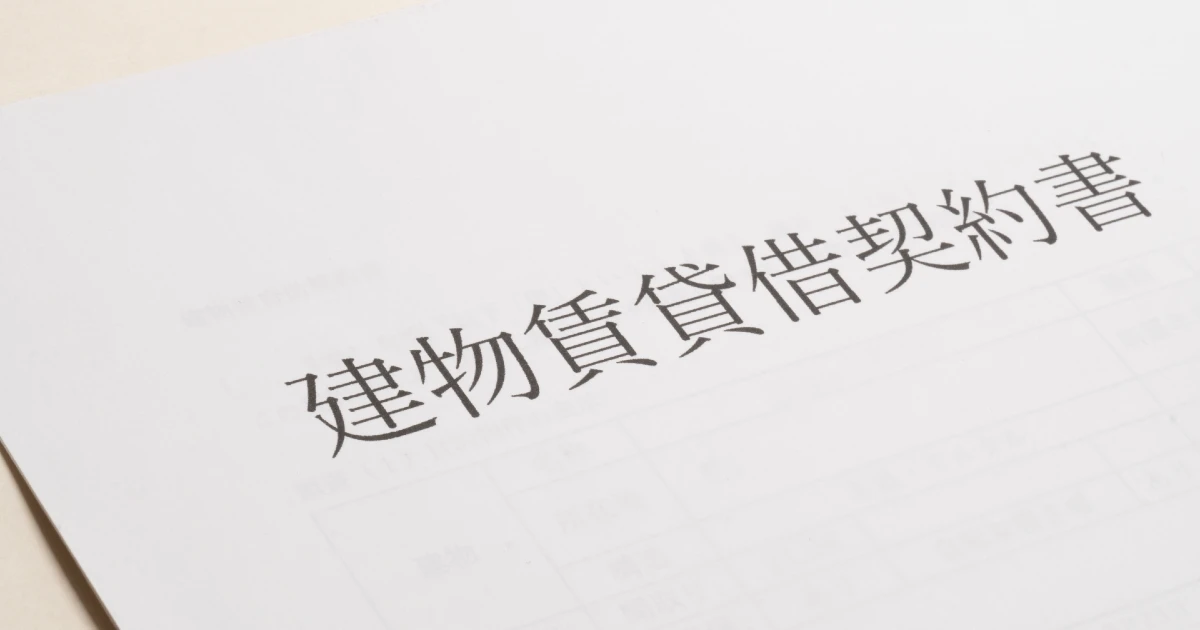 建物賃貸借契約書の冊子