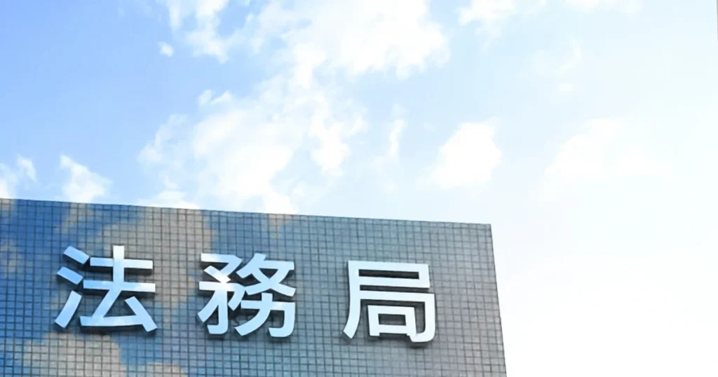 法務局の画像