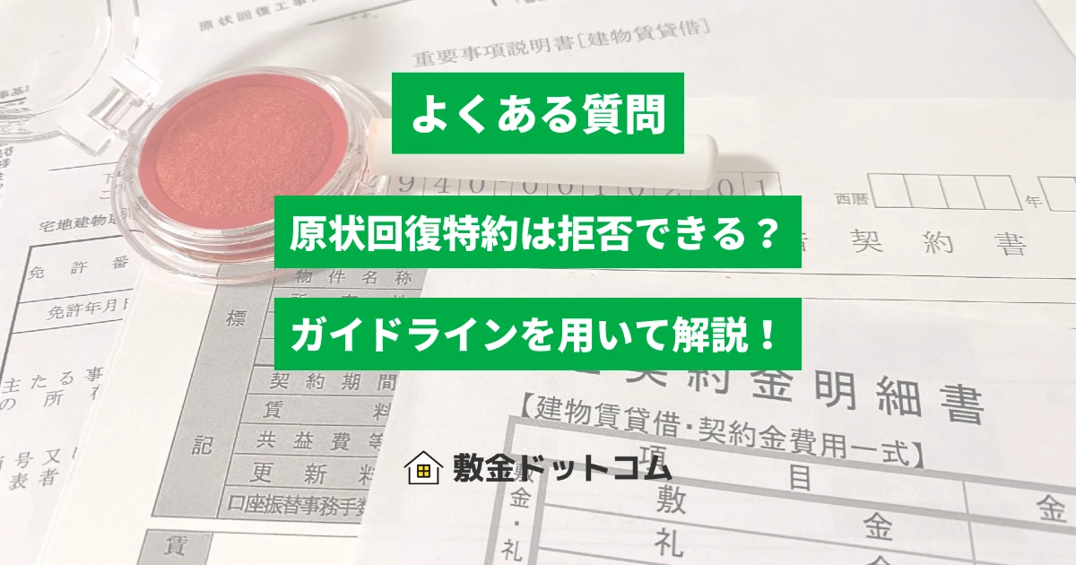 原状回復特約は拒否できる？原状回復のガイドラインを用いて解説