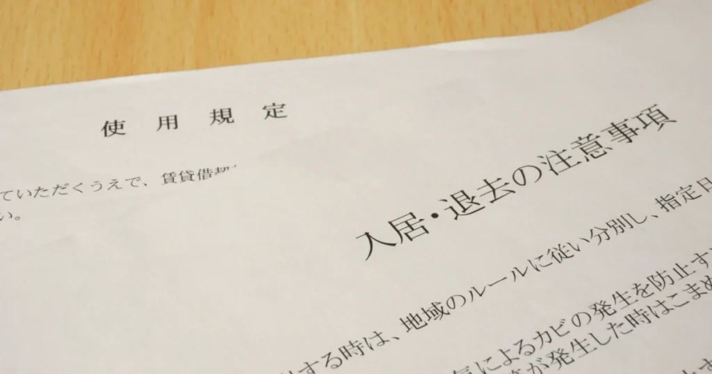 入居の注意事項が記載してある重要事項説明書