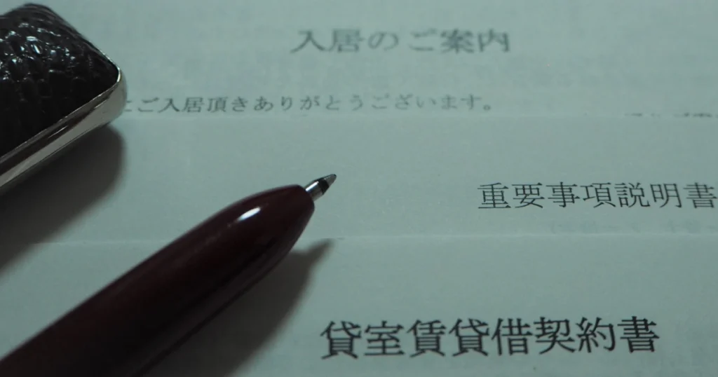 重要事項説明が記載されている賃貸借契約書