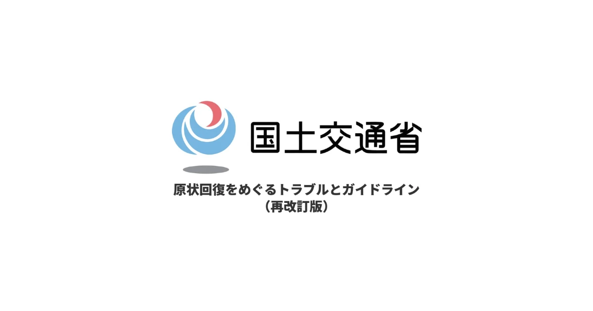 国土交通省 賃貸住宅の原状回復ガイドラインをわかりやすく解説!退去時の費用負担はどうなる?
