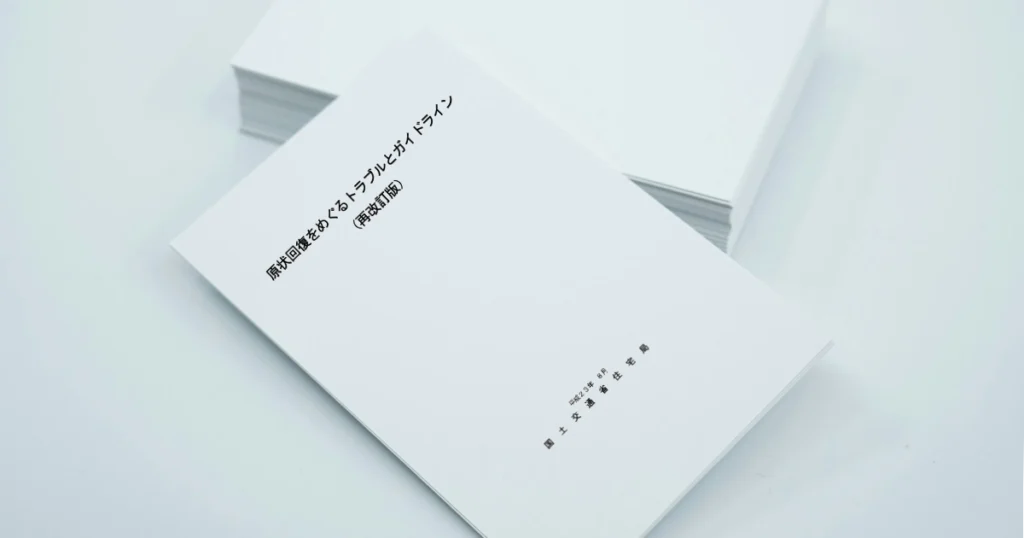 原状回復をめぐるトラブルとガイドラインの冊子