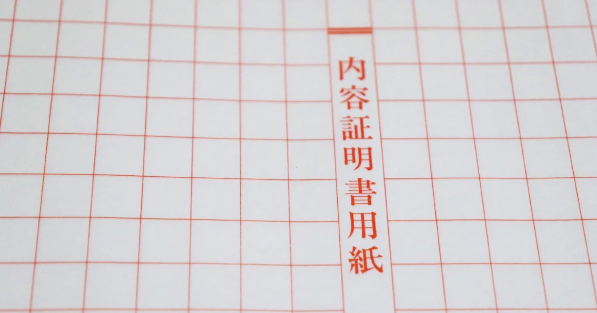 退去費用のやり取りに使う内容証明書の用紙
