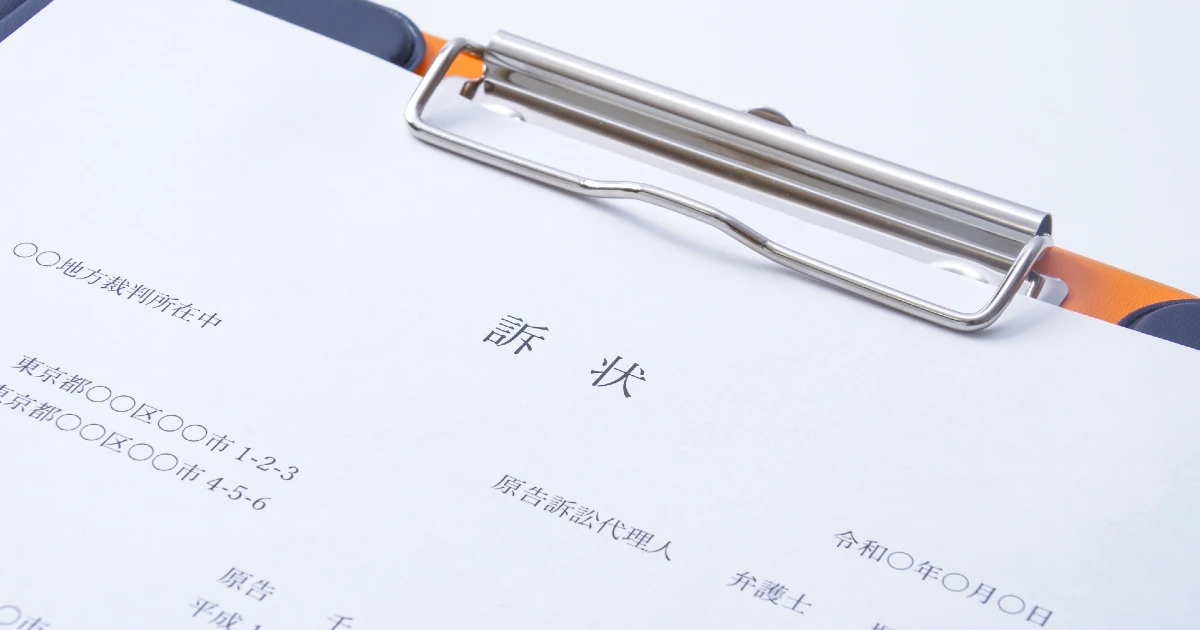 退去費用トラブルの解決に使う訴状