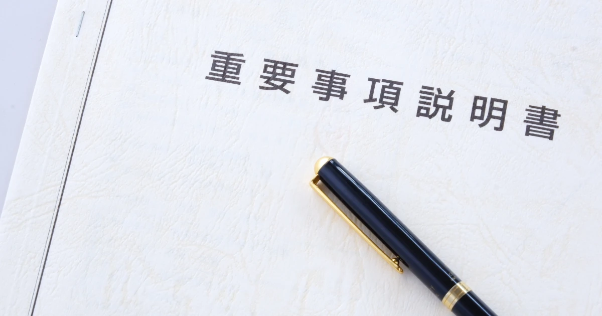 入退去時の注意事項が記載された重要事項説明書とボールペン