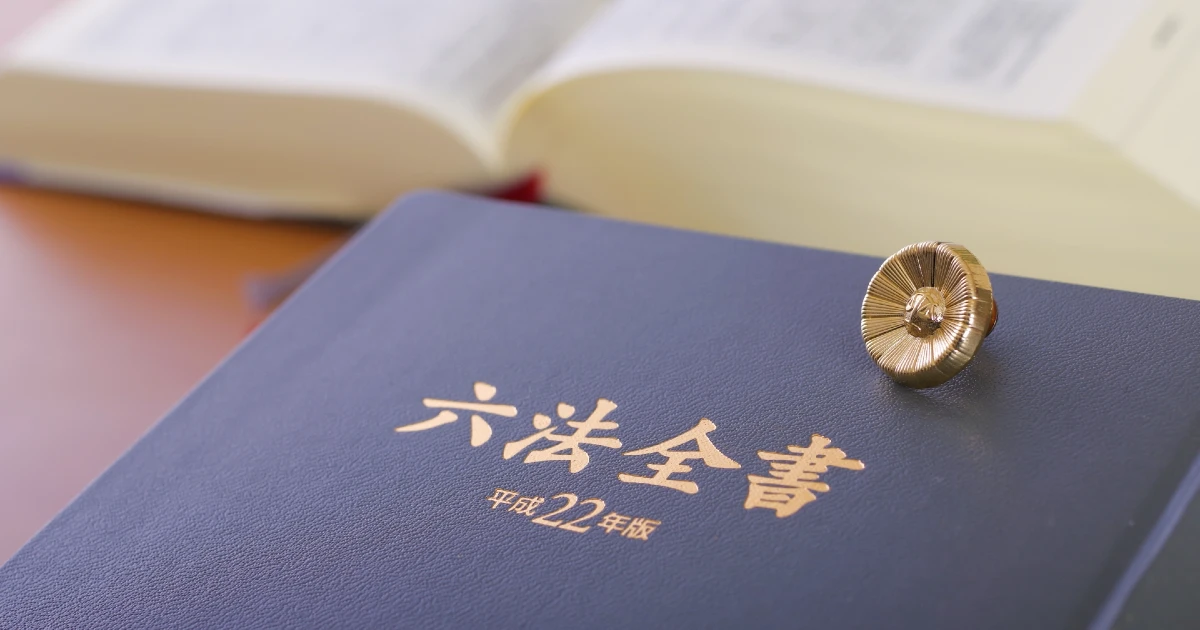 退去費用・原状回復の問題解決に役立つ六法全書と弁護士バッジ