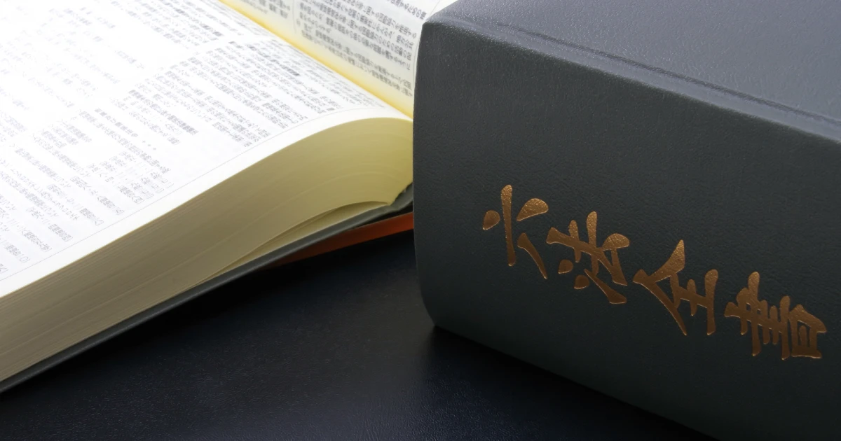 退去費用トラブルの解決に必要な法律知識が載った六法全書