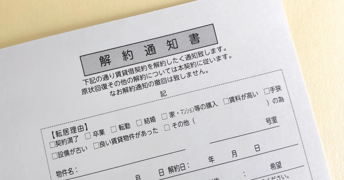 賃貸物件の退去時に管理会社に提出する解約通知書