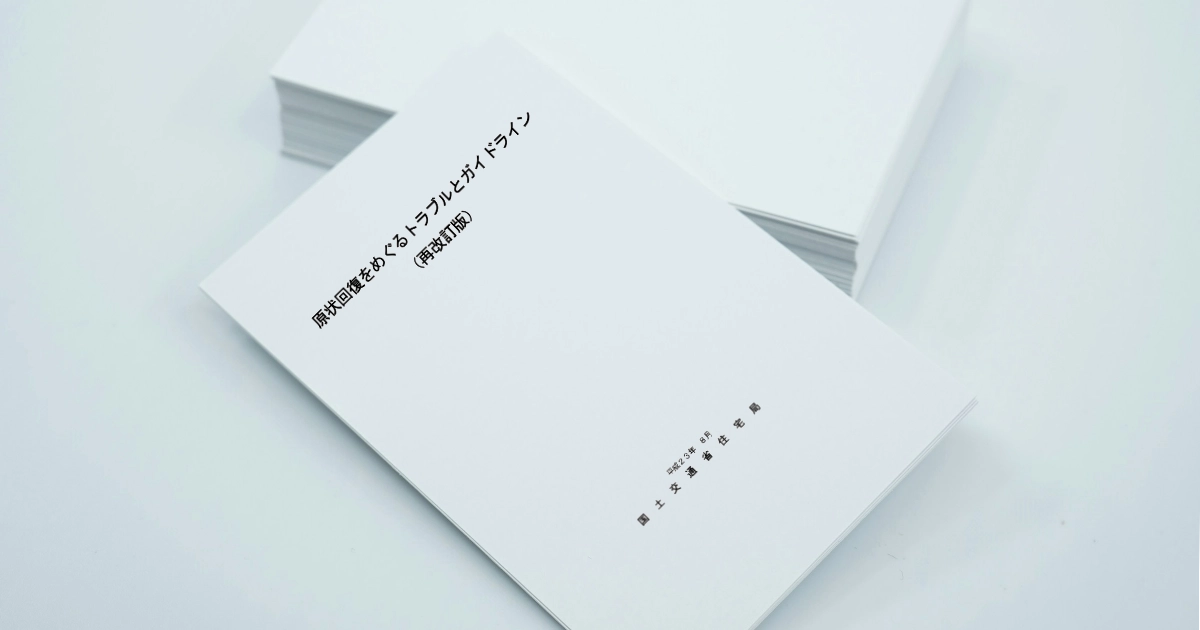 国土交通省の原状回復をめぐるトラブルとガイドライン