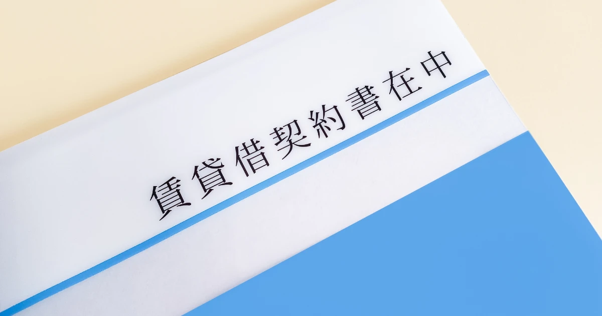 クリアファイルに保管された賃貸借契約書