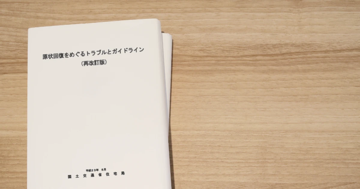 国土交通省の原状回復をめぐるトラブルとガイドラインの冊子