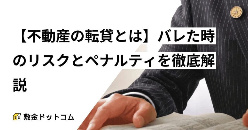 【不動産の転貸とは】バレた時のリスクとペナルティを徹底解説