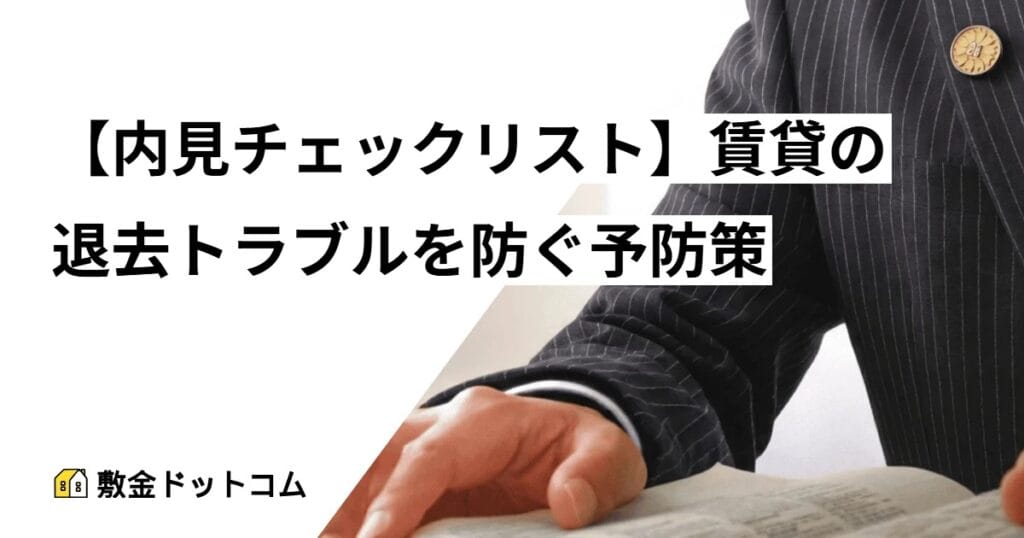 【内見チェックリスト】賃貸の退去トラブルを防ぐ予防策