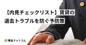 【内見チェックリスト】賃貸の退去トラブルを防ぐ予防策