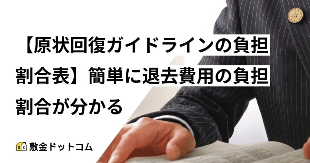 【原状回復ガイドラインの負担割合表】簡単に退去費用の負担割合が分かる