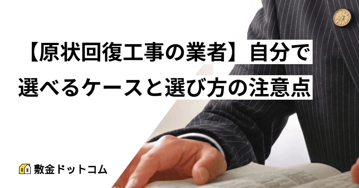 【原状回復工事の業者】自分で選べるケースと選び方の注意点