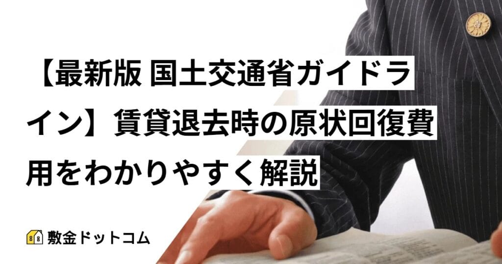 【最新版 国土交通省ガイドライン】賃貸退去時の原状回復費用をわかりやすく解説