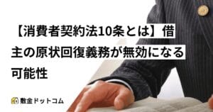 【消費者契約法10条とは】借主の原状回復義務が無効になる可能性