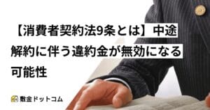【消費者契約法9条とは】中途解約に伴う違約金が無効になる可能性