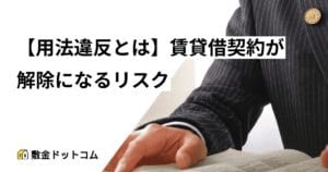 【用法違反とは】賃貸借契約が解除になるリスク