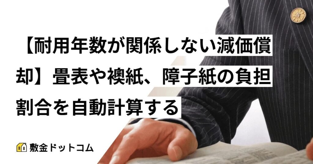 【耐用年数が関係しない減価償却】畳表や襖紙、障子紙の負担割合を自動計算する