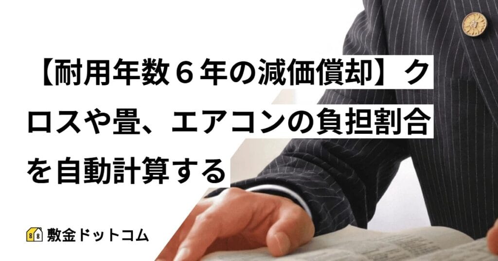 【耐用年数６年の減価償却】クロスや畳、エアコンの負担割合を自動計算する