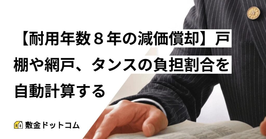 【耐用年数８年の減価償却】戸棚や網戸、タンスの負担割合を自動計算する