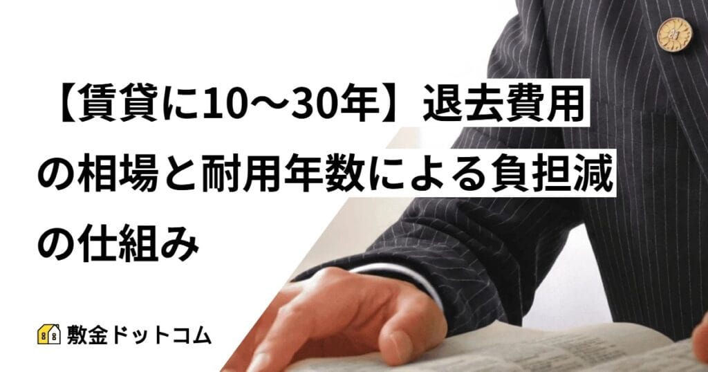 【賃貸に10～30年】退去費用の相場と耐用年数による負担減の仕組み