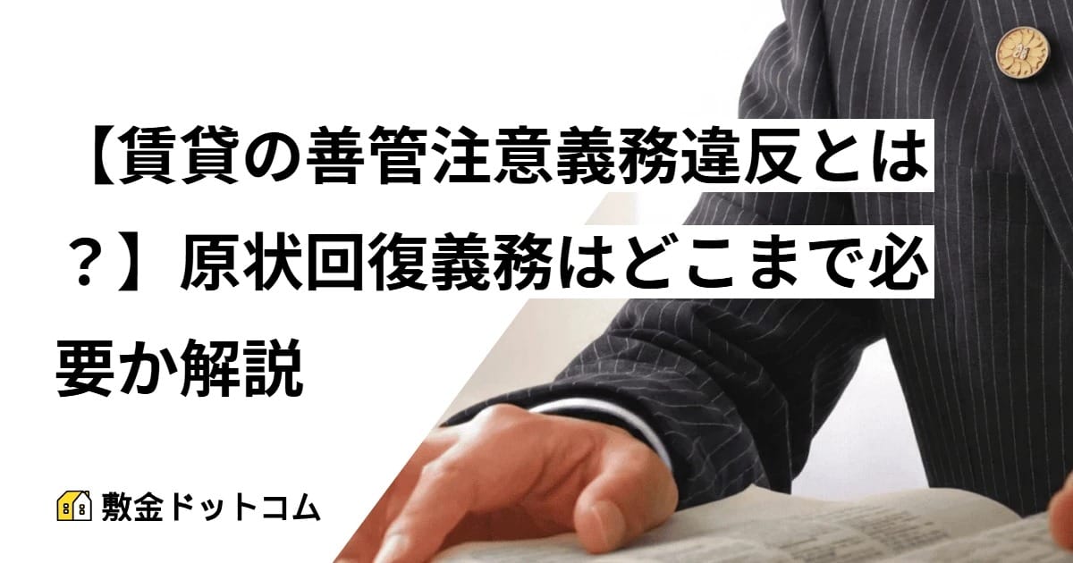 【賃貸の善管注意義務違反とは？】原状回復義務はどこまで必要か解説