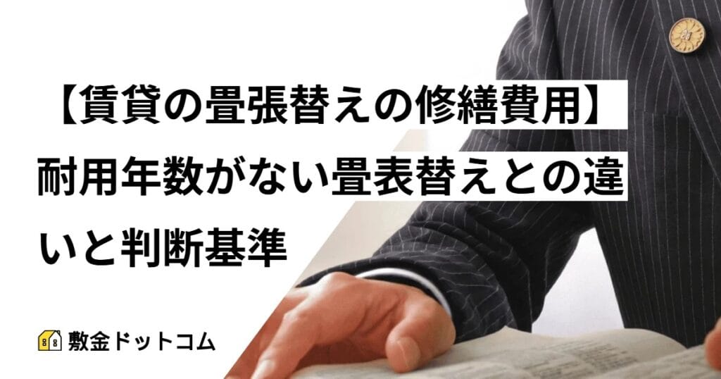 【賃貸の畳張替えの修繕費用】耐用年数がない畳表替えとの違いと判断基準