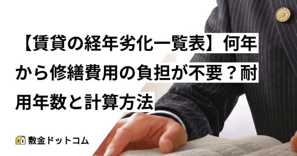 【賃貸の経年劣化一覧表】何年から修繕費用の負担が不要？耐用年数と計算方法