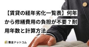 【賃貸の経年劣化一覧表】何年から修繕費用の負担が不要？耐用年数と計算方法