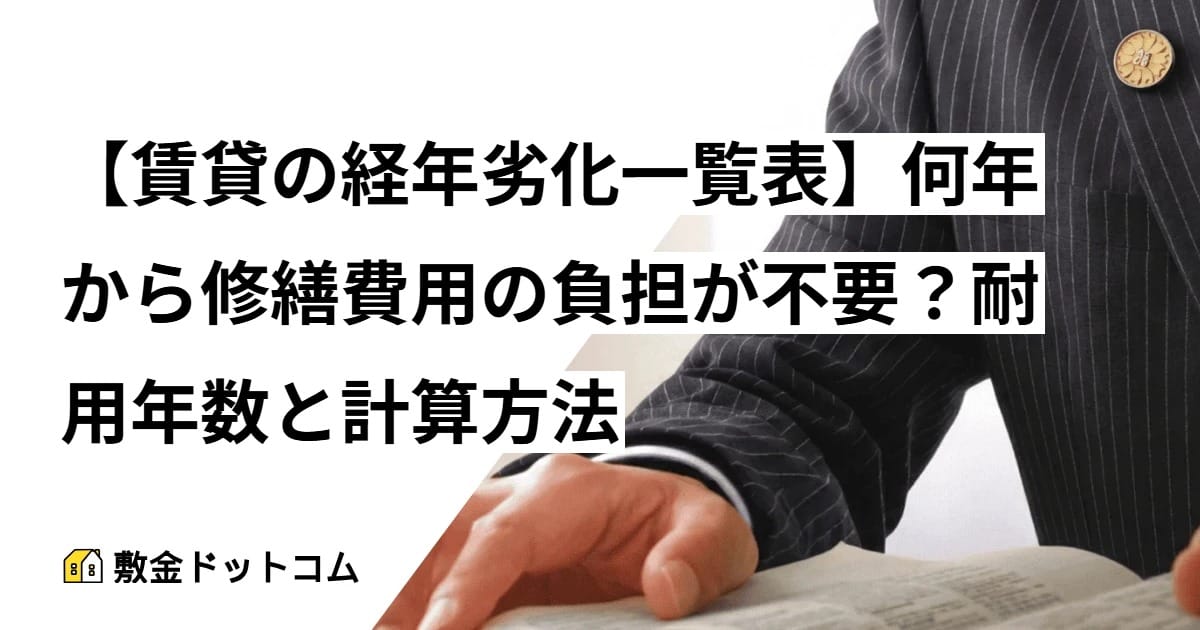 【賃貸の経年劣化一覧表】何年から修繕費用の負担が不要？耐用年数と計算方法