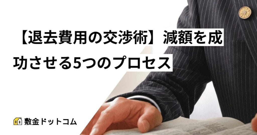 【退去費用の交渉術】減額を成功させる5つのプロセス