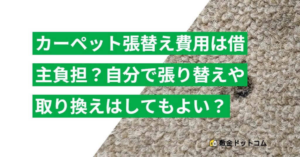 カーペット張替え費用は借主負担？自分で張り替えや取り換えはしてもよい？