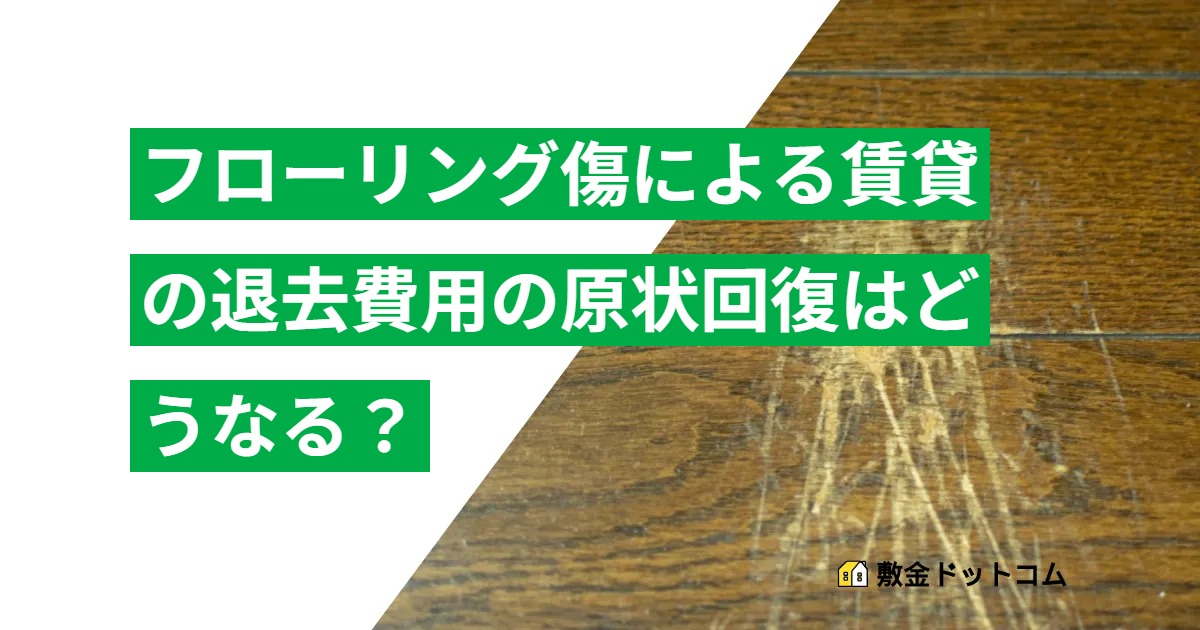 【フローリングの傷による賃貸の退去費用】耐用年数がない設備の原状回復はどうなる？