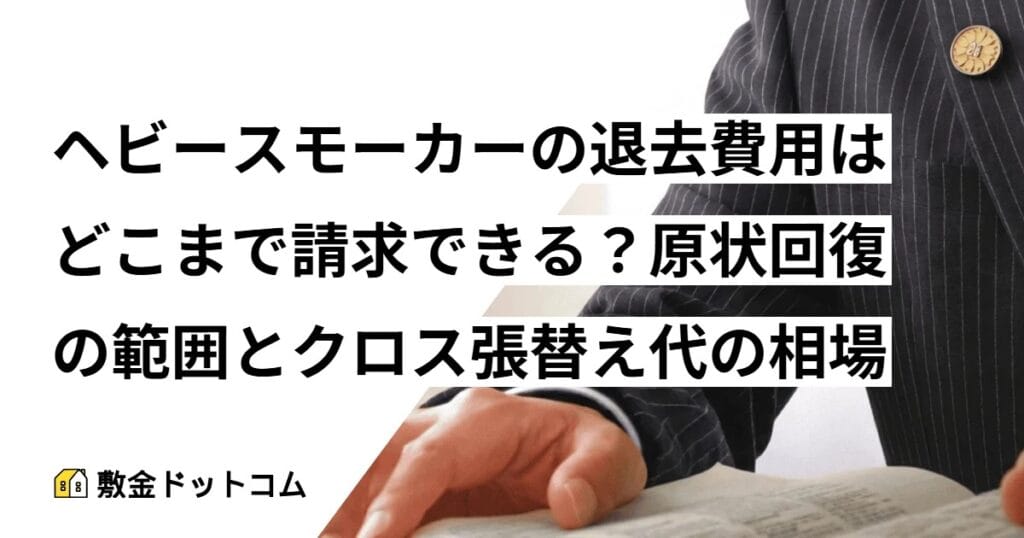 ヘビースモーカーの退去費用はどこまで請求できる？原状回復の範囲とクロス張替え代の相場