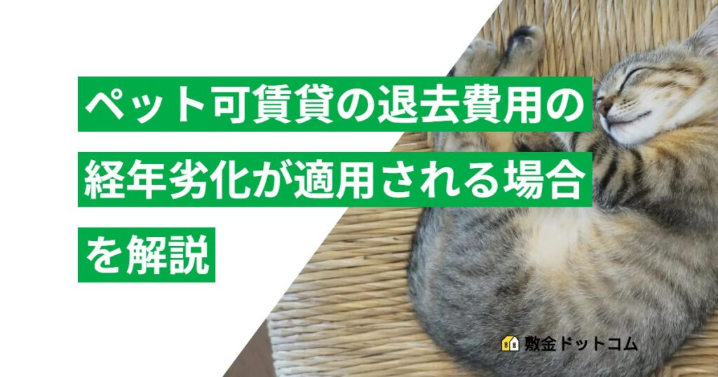 ペット可賃貸の退去費用の経年劣化が適用される場合を解説