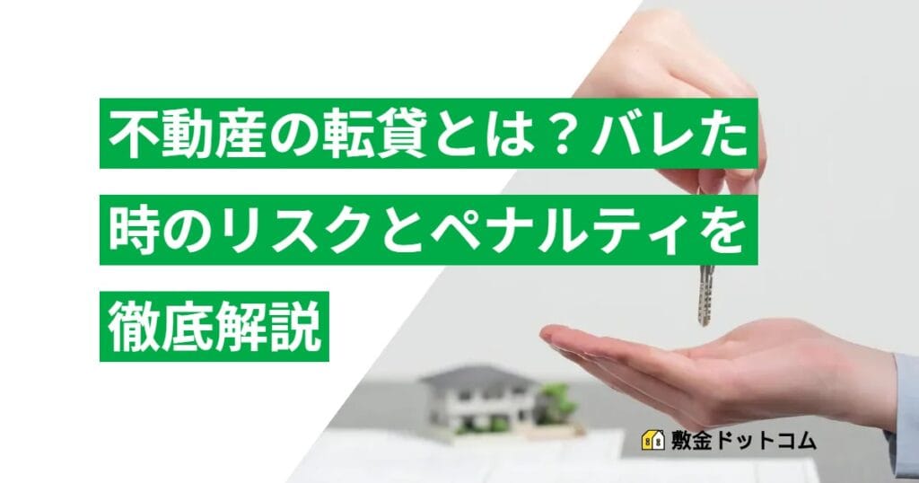 不動産の転貸とは？バレた時のリスクとペナルティを徹底解説