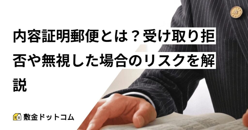内容証明郵便とは？受け取り拒否や無視した場合のリスクを解説