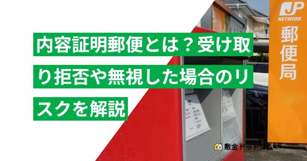 内容証明郵便とは？受け取り拒否や無視した場合のリスクを解説