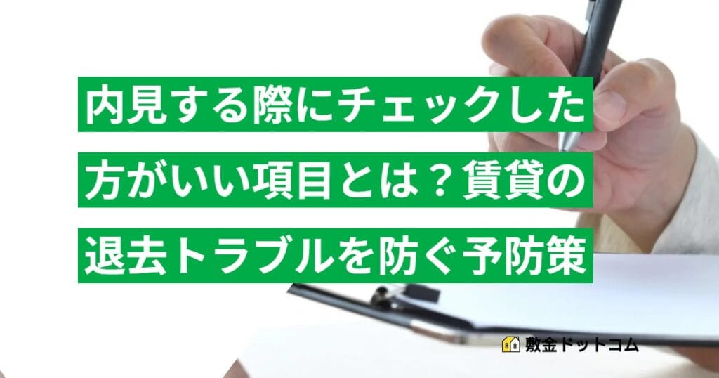 内見する際にチェックした方がいい項目とは？賃貸の退去トラブルを防ぐ予防策
