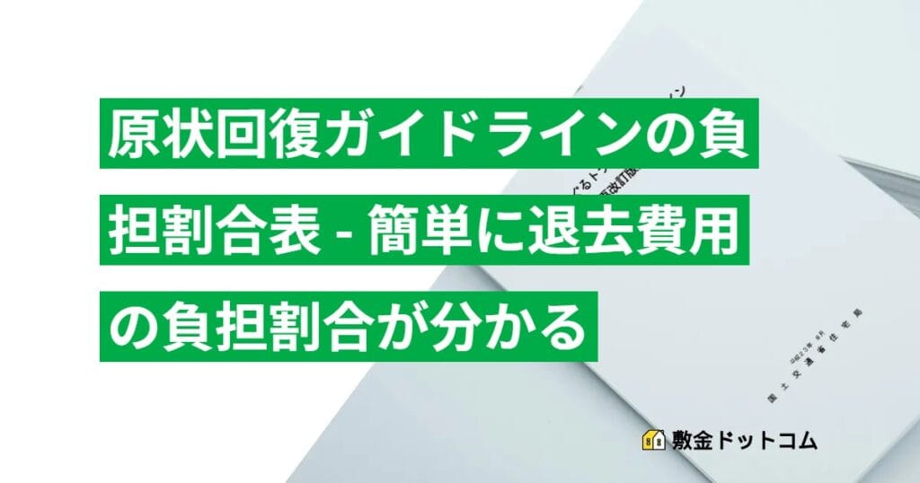 原状回復ガイドラインの負担割合表 - 簡単に退去費用の負担割合が分かる