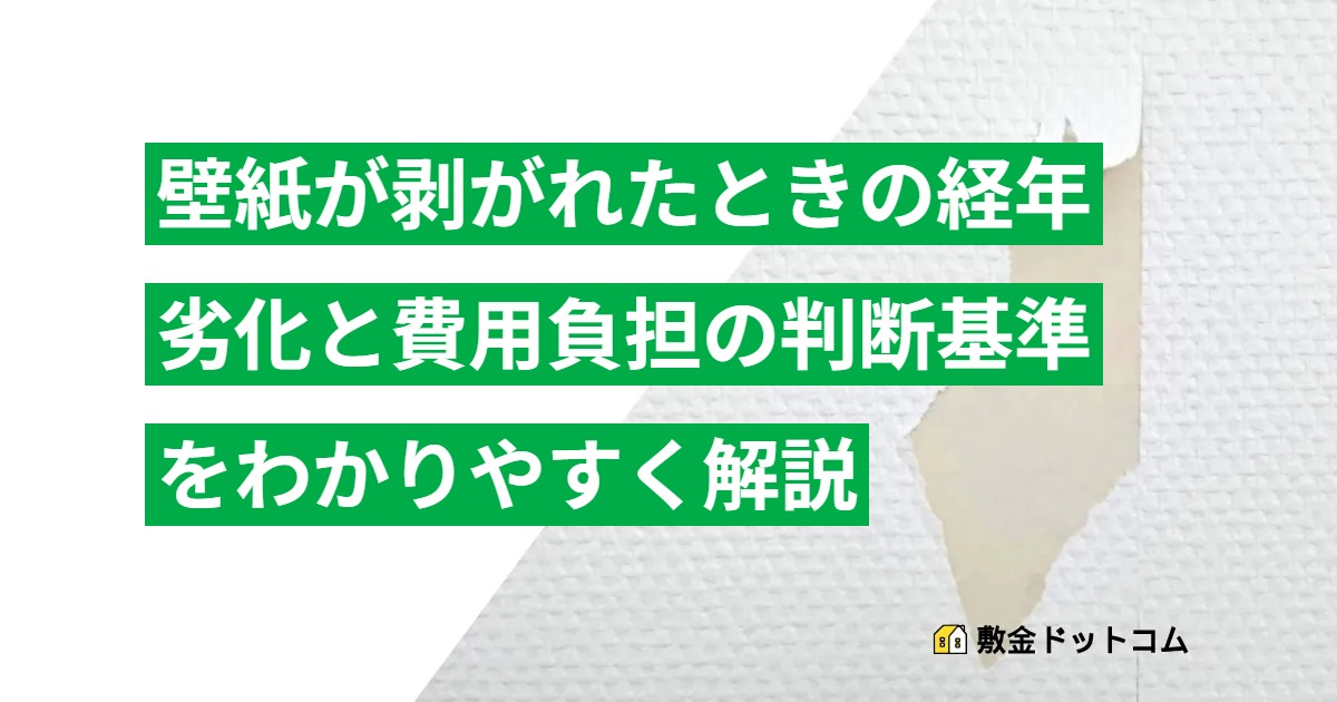 【壁紙が剥がれたときの退去費用】経年劣化と費用負担の判断基準