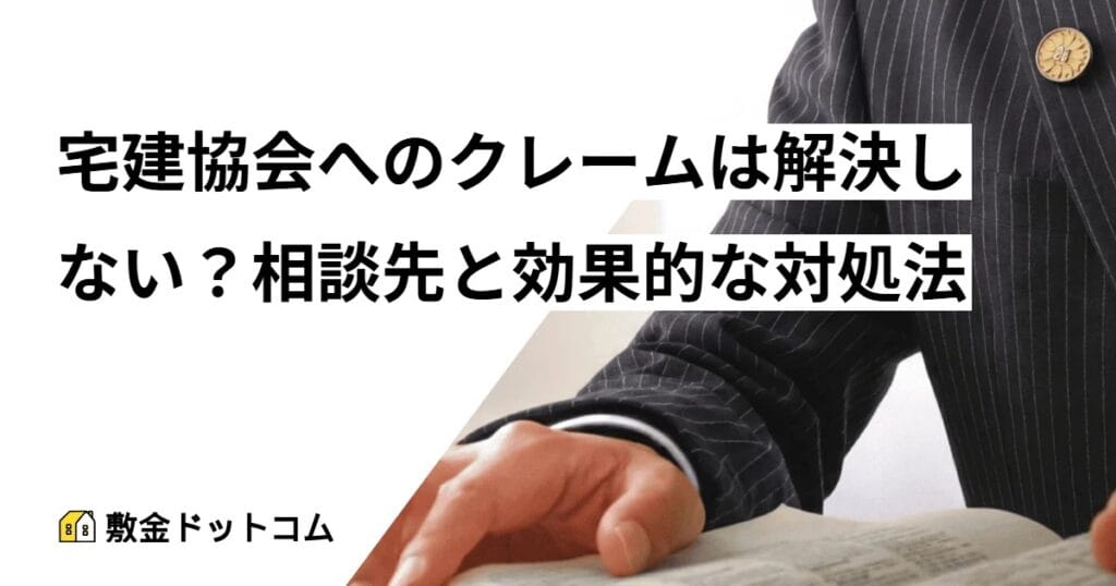 宅建協会へのクレームは解決しない？相談先と効果的な対処法