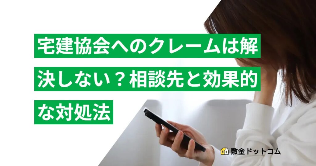 宅建協会へのクレームは解決しない？相談先と効果的な対処法