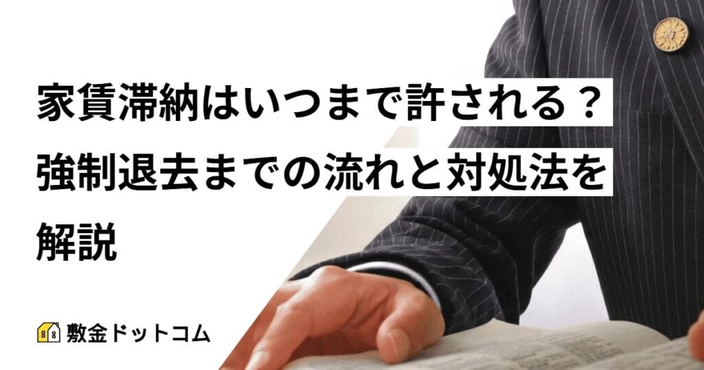 家賃滞納はいつまで許される？強制退去までの流れと対処法を解説