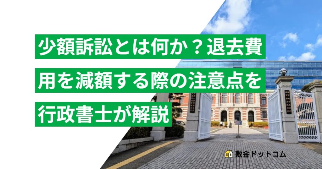 少額訴訟とは何か？退去費用を減額する際の注意点を行政書士が解説